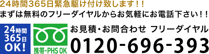 24時間365日緊急駆け付け致します! フリーダイヤル:0120-696-393