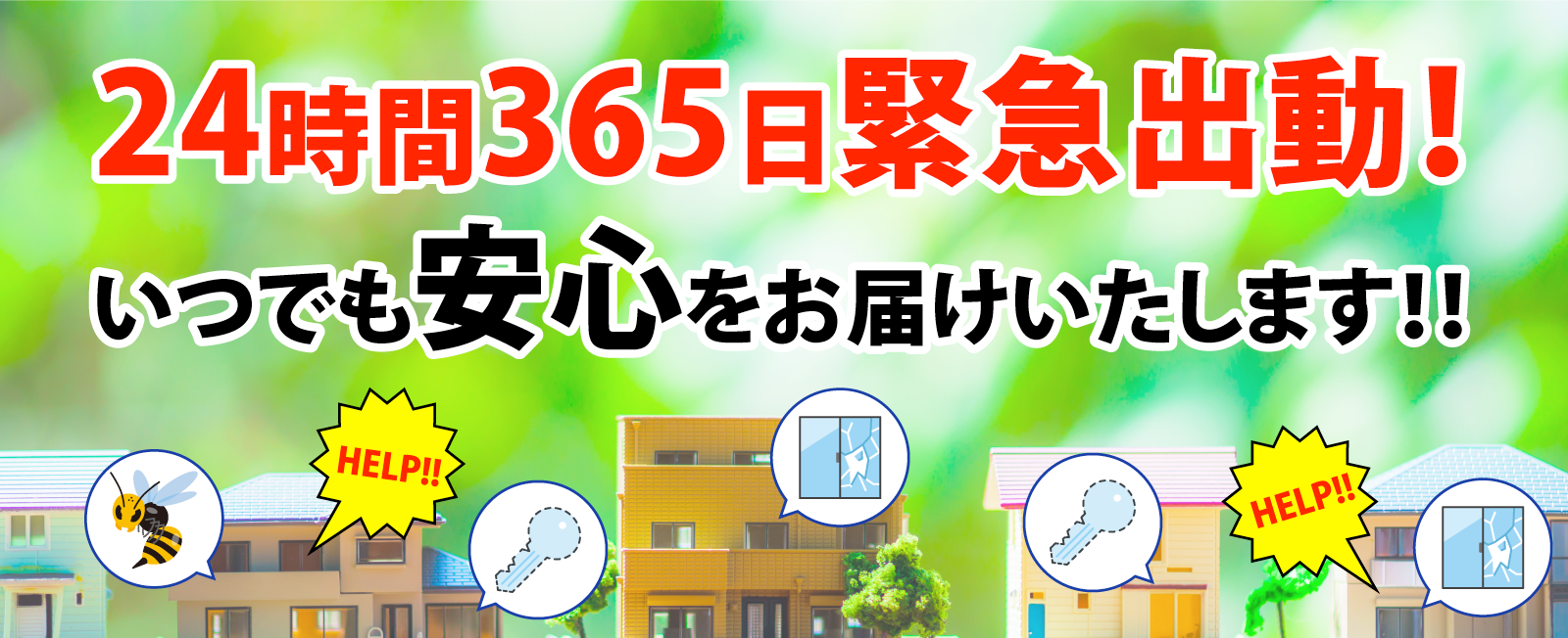 24時間365日緊急出動! いつでも安心をお届けいたします!!